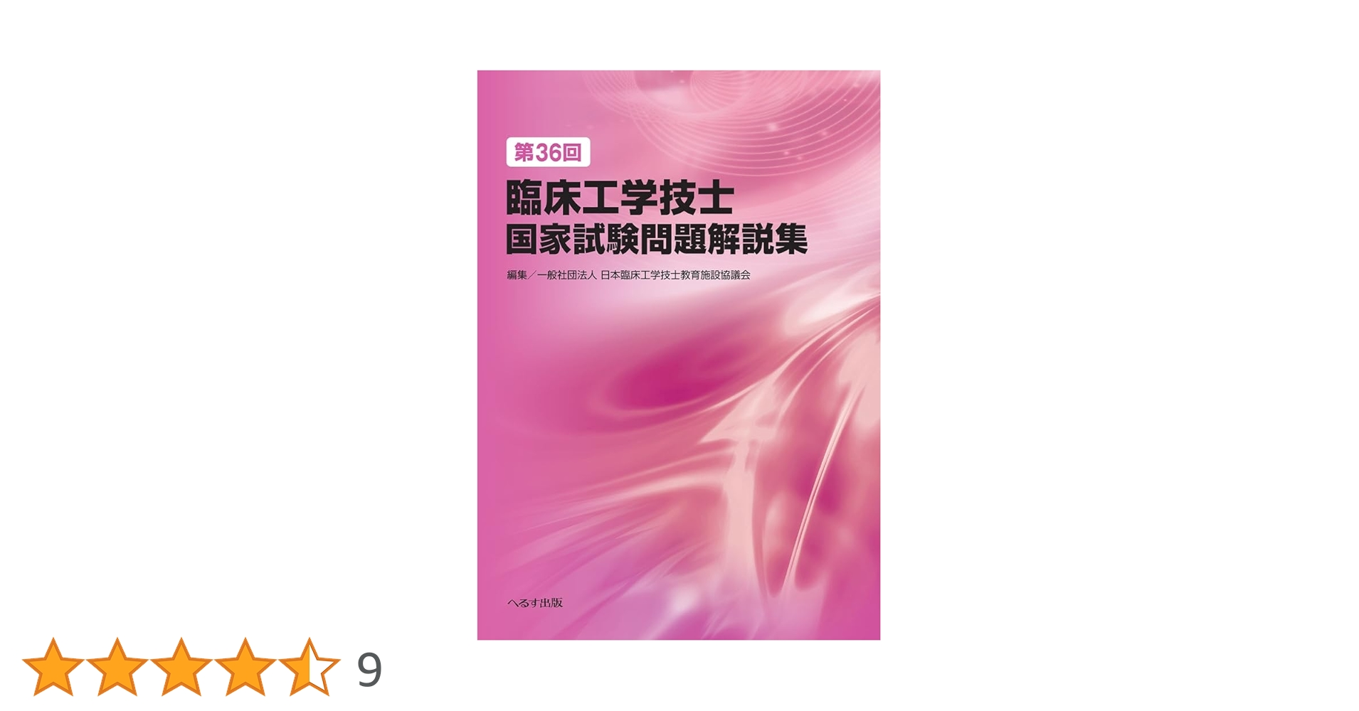 第36回臨床工学技士国家試験問題解説集 | 一般社団法人 臨床工学